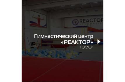 Гимнастический центр РЕАКТОР, г. Томск