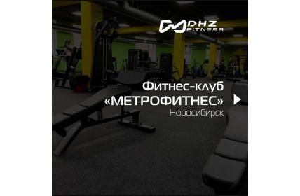 MetroFitness, г. Новосибирск