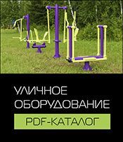 Уличное оборудование