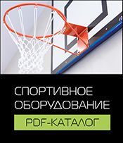 Спортивное оборудование