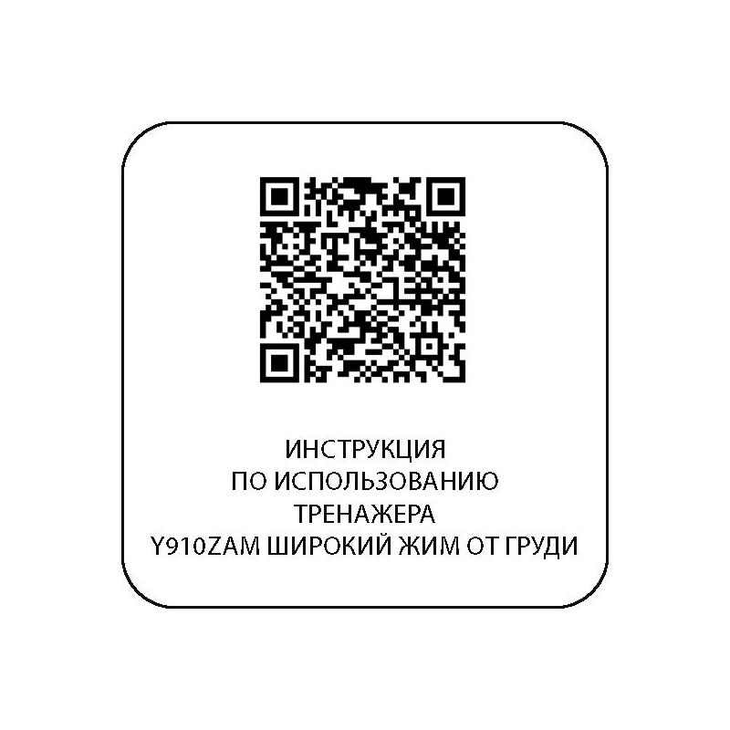 Y910ZAM Широкий жим от груди