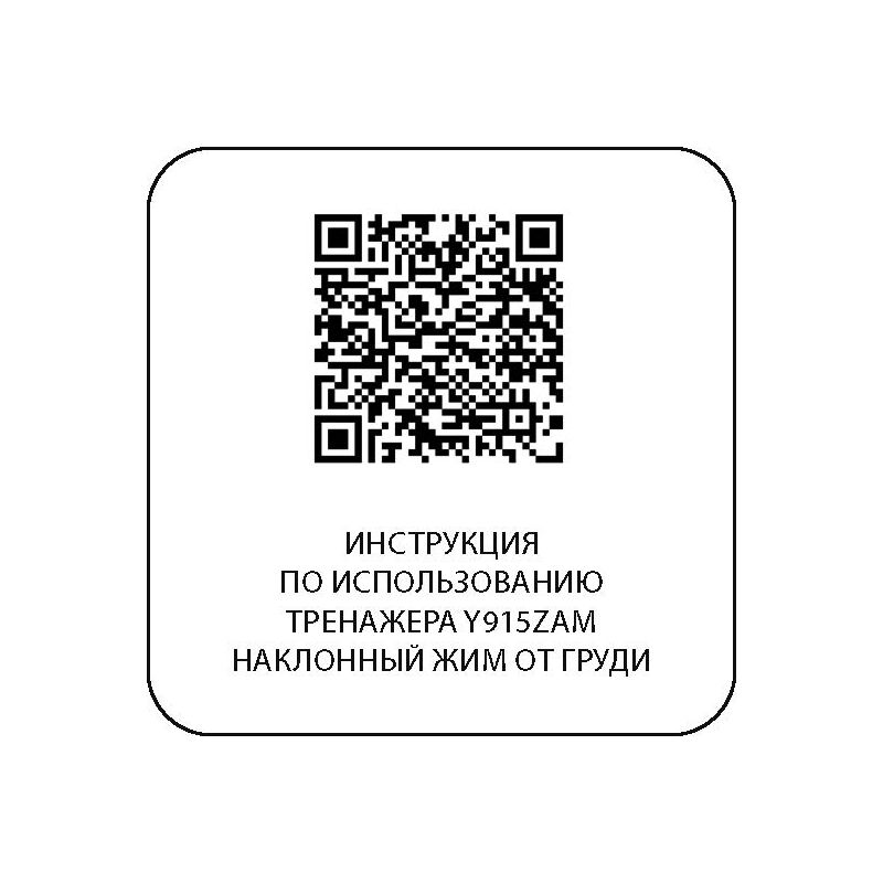 Y915ZAM Наклонный жим от груди