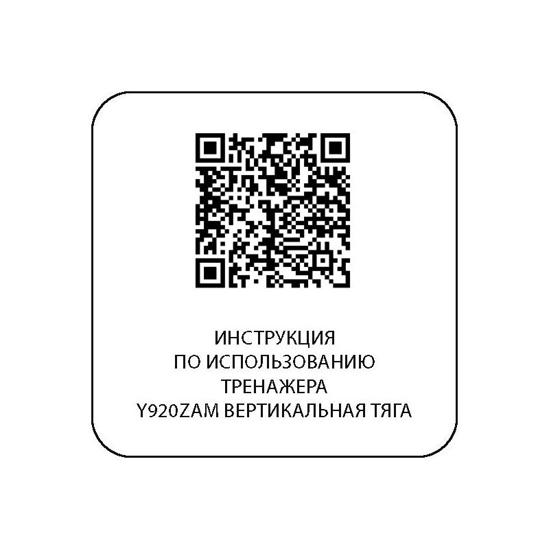 Y920ZAM Вертикальная тяга