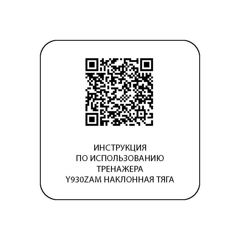 Y930ZAM Наклонная тяга