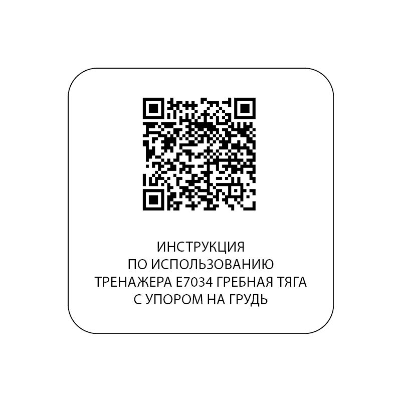 E7034 Гребная тяга с упором на грудь. Стек 110 кг