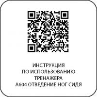 A604 Отведение ног сидя