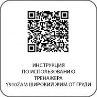 Y910ZAM Широкий жим от груди