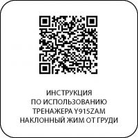 Y915ZAM Наклонный жим от груди