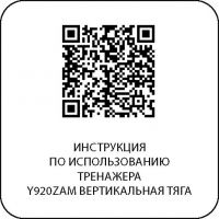 Y920ZAM Вертикальная тяга