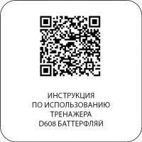 D608 Баттерфляй