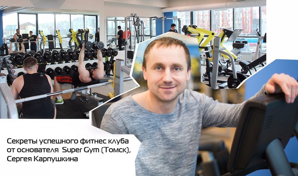 Сергей Карпушкин, фитнес-клуб Super Gym (Томск)